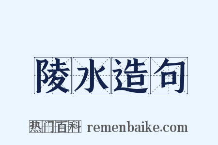 陵水造句是什么意思的图片
